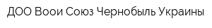 ДОО Воои Союз Чернобыль Украины