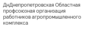 ДнДнепропетровская Областная профсоюзная организация работников агропромышленного комплекса