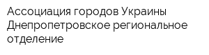 Ассоциация городов Украины Днепропетровское региональное отделение