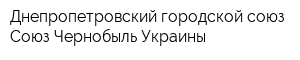 Днепропетровский городской союз Союз Чернобыль Украины