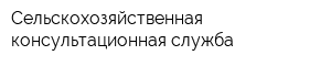 Сельскохозяйственная консультационная служба