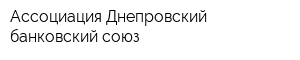 Ассоциация Днепровский банковский союз