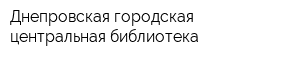 Днепровская городская центральная библиотека