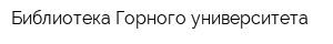 Библиотека Горного университета