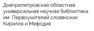 Днепропетровская областная универсальная научная библиотека им Первоучителей словянских Кирилла и Мефодия