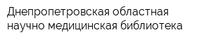 Днепропетровская областная научно-медицинская библиотека