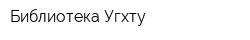 Библиотека Угхту