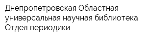Днепропетровская Областная универсальная научная библиотека Отдел периодики