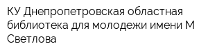 КУ Днепропетровская областная библиотека для молодежи имени М Светлова