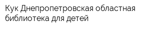 Кук Днепропетровская областная библиотека для детей