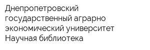 Днепропетровский государственный аграрно-экономический университет Научная библиотека