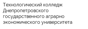 Технологический колледж Днепропетровского государственного аграрно-экономического университета