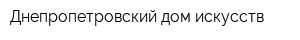 Днепропетровский дом искусств