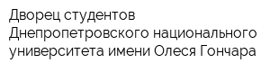 Дворец студентов Днепропетровского национального университета имени Олеся Гончара