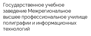 Государственное учебное заведение Межрегиональное высшее профессиональное училище полиграфии и информационных технологий