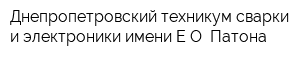 Днепропетровский техникум сварки и электроники имени ЕО Патона