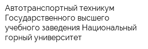 Автотранспортный техникум Государственного высшего учебного заведения Национальный горный университет