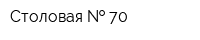 Столовая   70