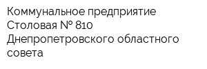 Коммунальное предприятие Столовая   810 Днепропетровского областного совета