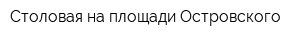 Столовая на площади Островского