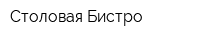 Столовая Бистро