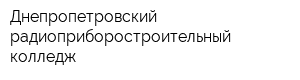 Днепропетровский радиоприборостроительный колледж