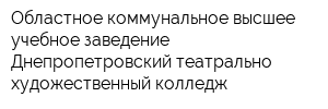 Областное коммунальное высшее учебное заведение Днепропетровский театрально-художественный колледж