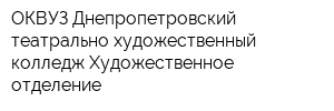 ОКВУЗ Днепропетровский театрально-художественный колледж Художественное отделение