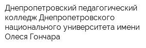 Днепропетровский педагогический колледж Днепропетровского национального университета имени Олеся Гончара