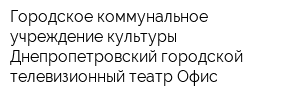 Городское коммунальное учреждение культуры Днепропетровский городской телевизионный театр Офис