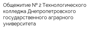 Общежитие   2 Технологического колледжа Днепропетровского государственного аграрного университета