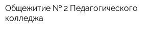 Общежитие   2 Педагогического колледжа