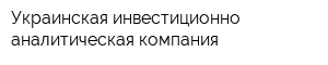Украинская инвестиционно-аналитическая компания