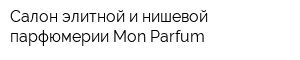 Салон элитной и нишевой парфюмерии Mon Parfum