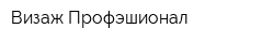 Визаж Профэшионал