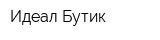 Идеал Бутик