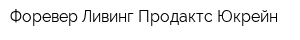 Форевер Ливинг Продактс Юкрейн