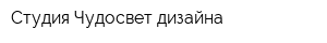 Студия Чудосвет дизайна