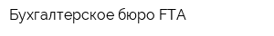 Бухгалтерское бюро FTA