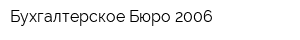 Бухгалтерское Бюро 2006