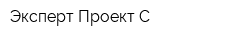Эксперт Проект-С