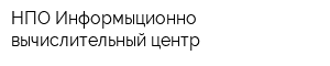 НПО Информыционно-вычислительный центр
