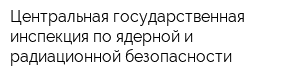 Центральная государственная инспекция по ядерной и радиационной безопасности