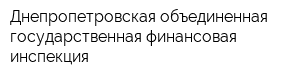 Днепропетровская объединенная государственная финансовая инспекция