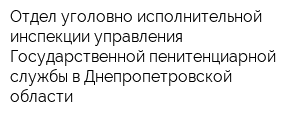 Отдел уголовно-исполнительной инспекции управления Государственной пенитенциарной службы в Днепропетровской области