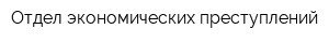 Отдел экономических преступлений