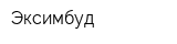 Эксимбуд