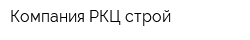 Компания РКЦ-строй