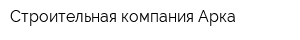 Строительная компания Арка