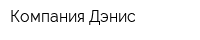 Компания Дэнис